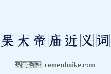 吴大帝庙近义词是什么意思的图片